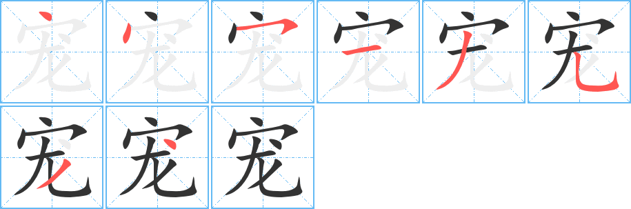 宠字的笔画顺序