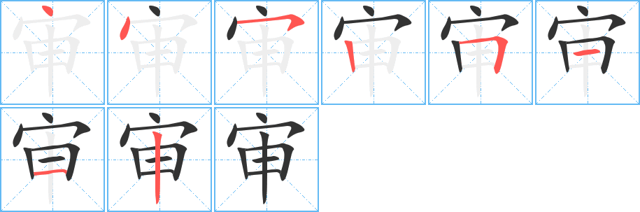 审字的笔画顺序