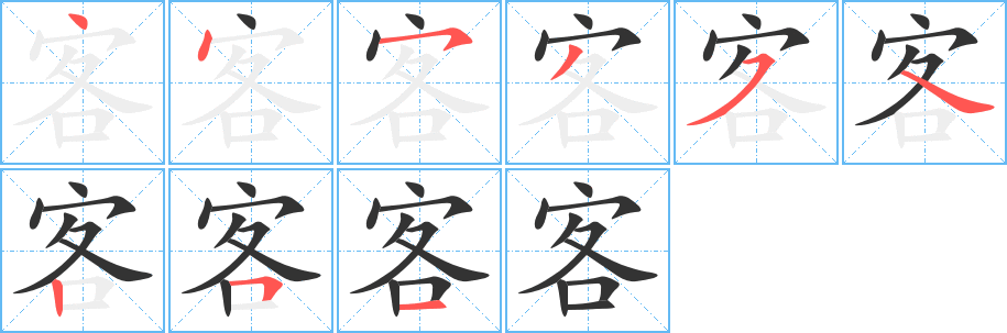 客字的笔画顺序