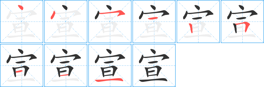 宣字的笔画顺序