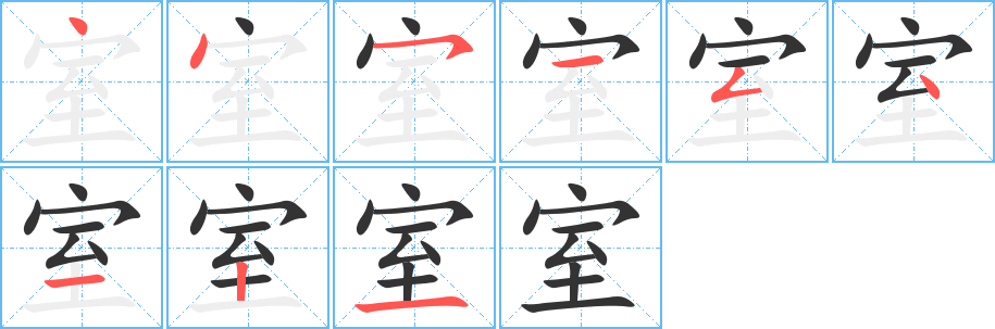 室字的笔画顺序