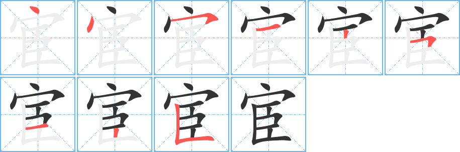 宦字的笔画顺序