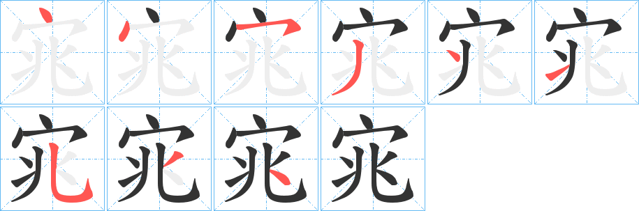 宨字的笔画顺序