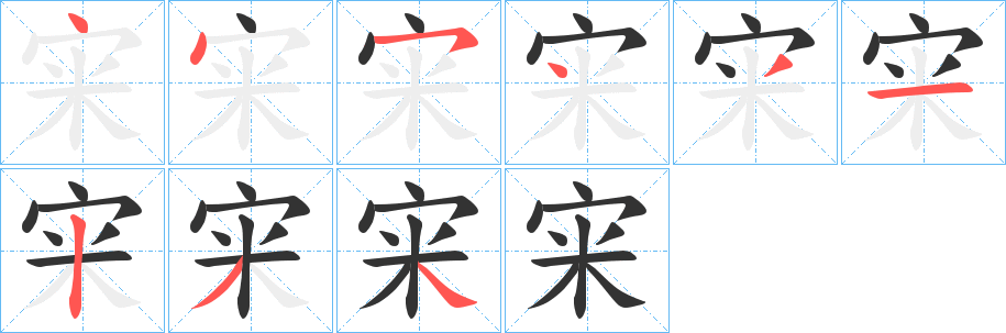 宩字的笔画顺序