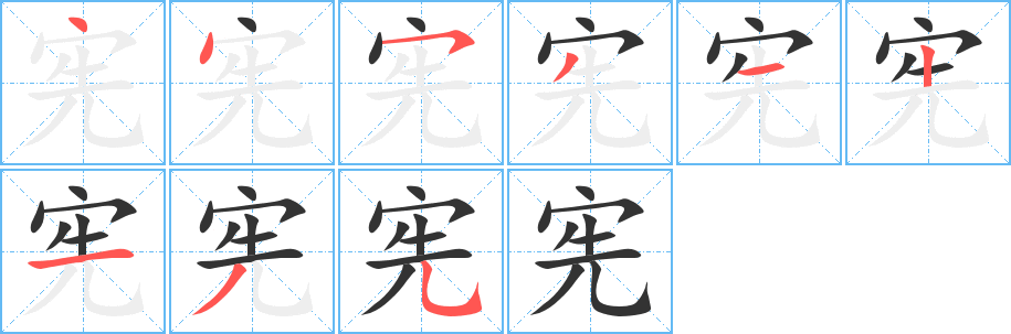 宪字的笔画顺序