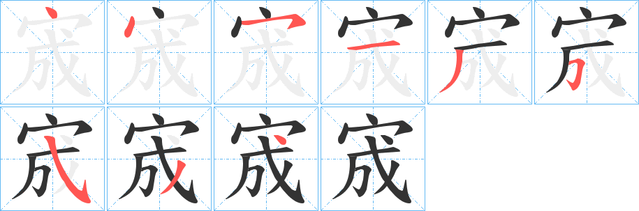 宬字的笔画顺序