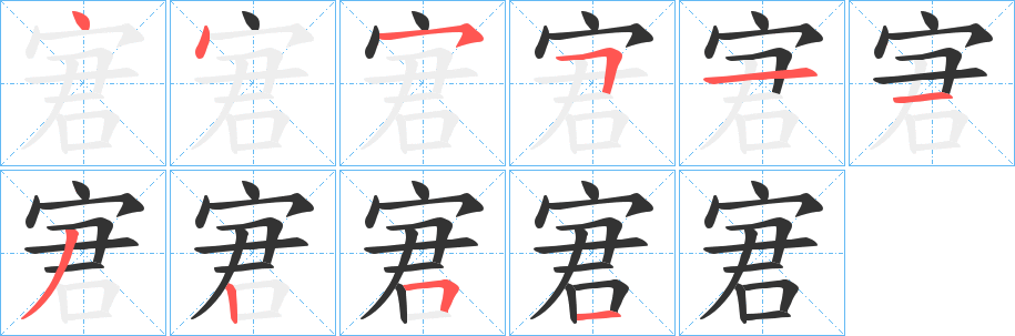 宭字的笔画顺序