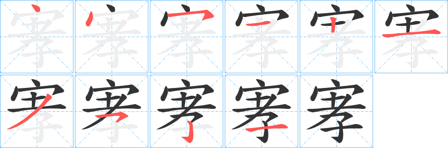 宯字的笔画顺序