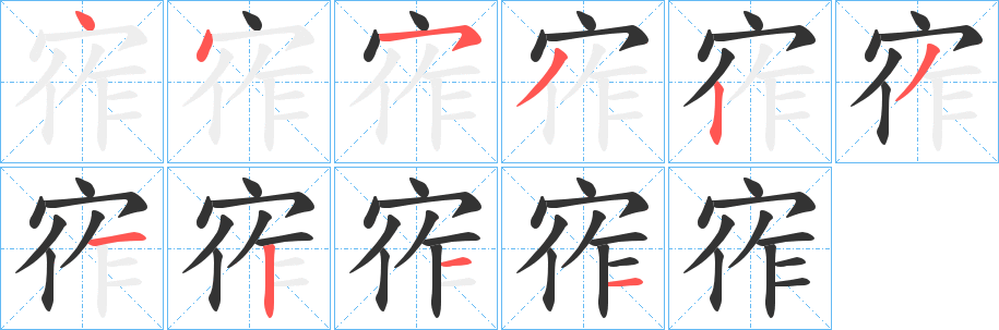 宱字的笔画顺序