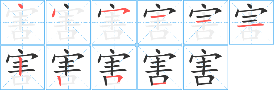 害字的笔画顺序