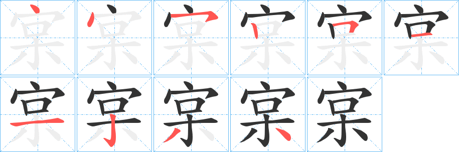 宲字的笔画顺序