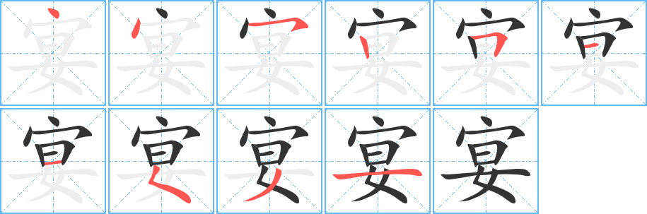 宴字的笔画顺序