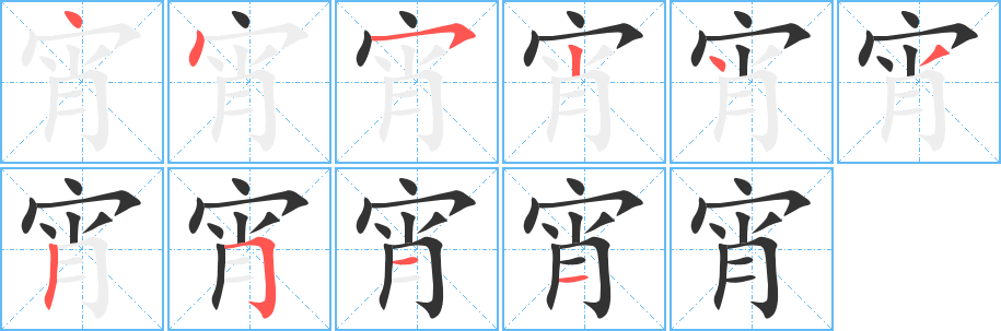 宵字的笔画顺序