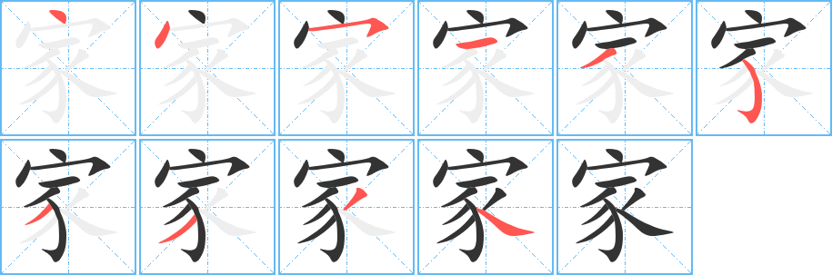 家字的笔画顺序