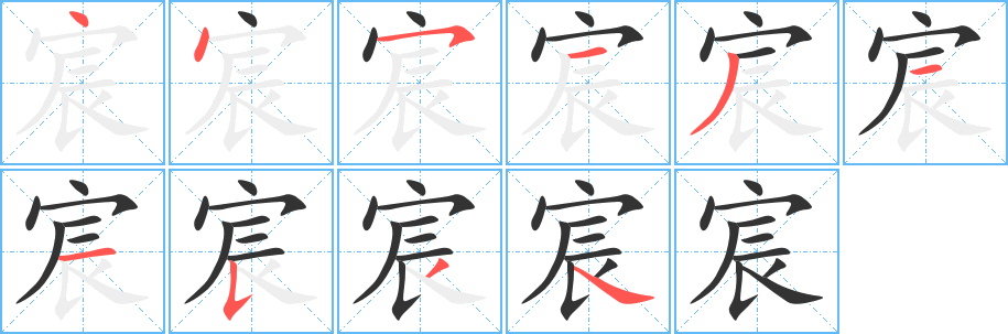 宸字的笔画顺序