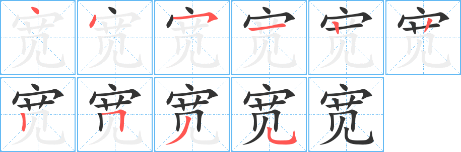 宽字的笔画顺序