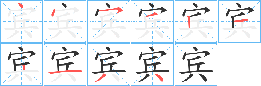 宾字的笔画顺序
