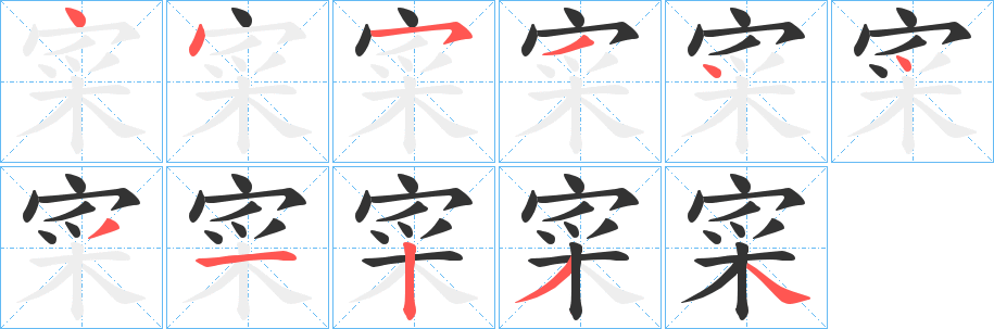 寀字的笔画顺序