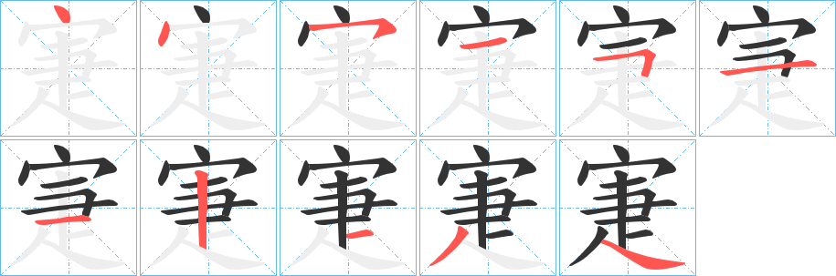 寁字的笔画顺序