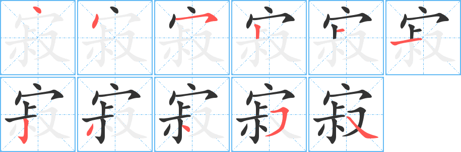 寂字的笔画顺序