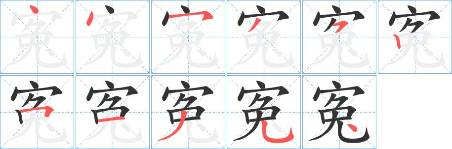 寃字的笔画顺序
