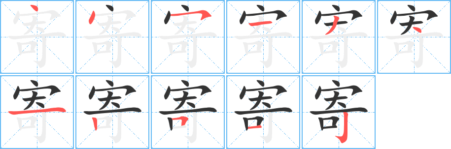 寄字的笔画顺序