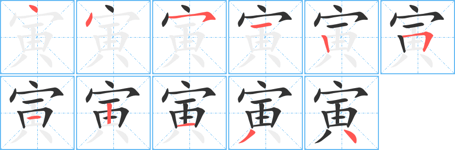 寅字的笔画顺序