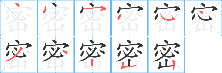 密字的笔画顺序
