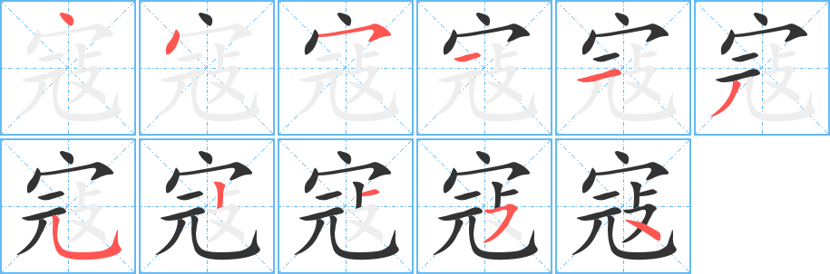 寇字的笔画顺序