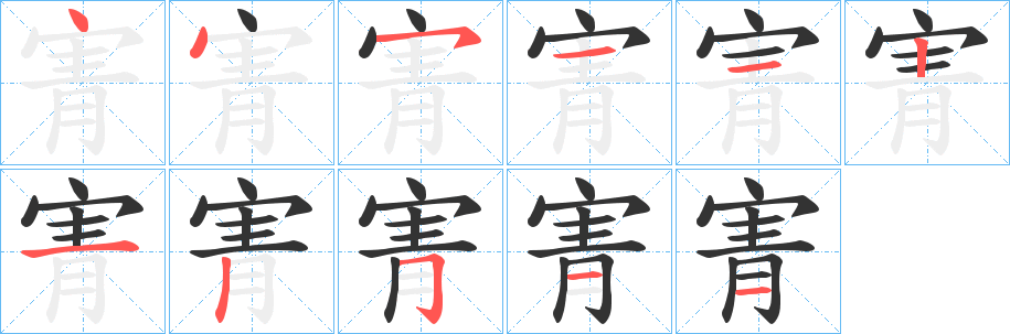 寈字的笔画顺序