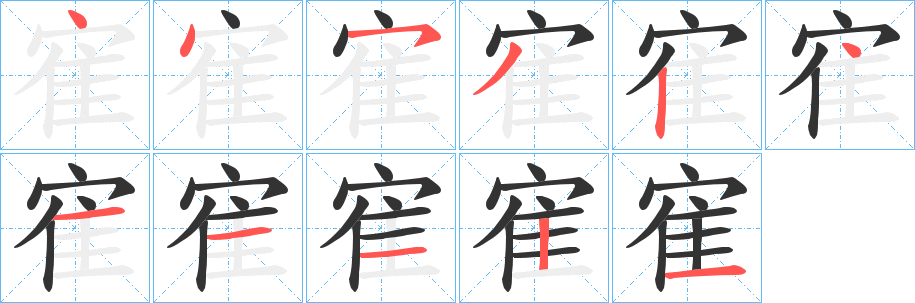 寉字的笔画顺序
