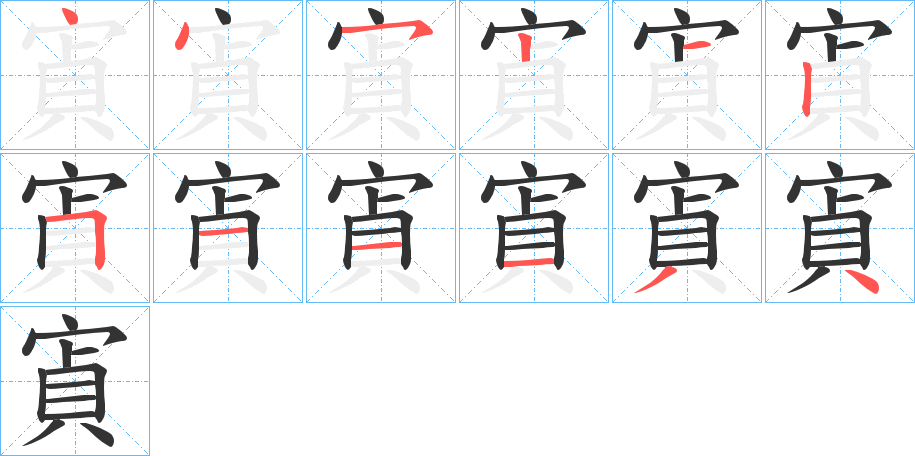 寊字的笔画顺序