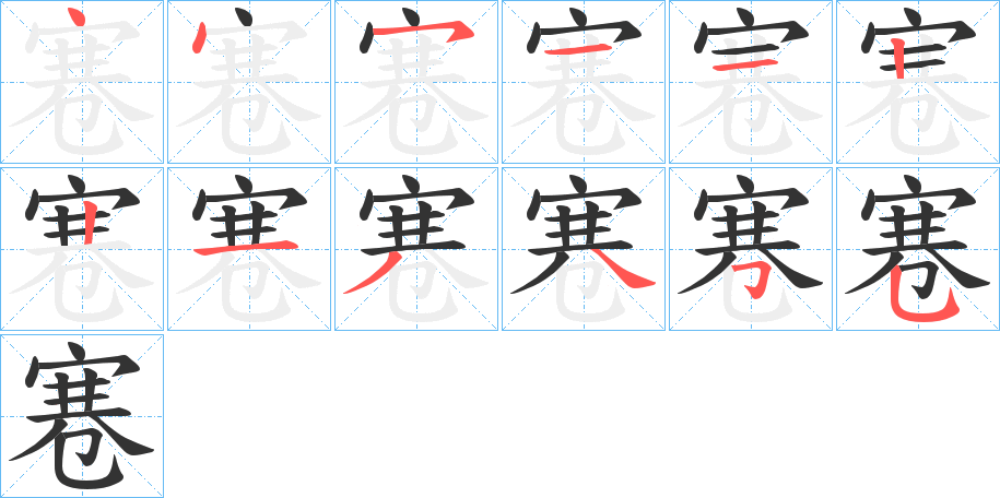 寋字的笔画顺序