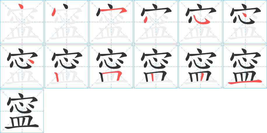 寍字的笔画顺序