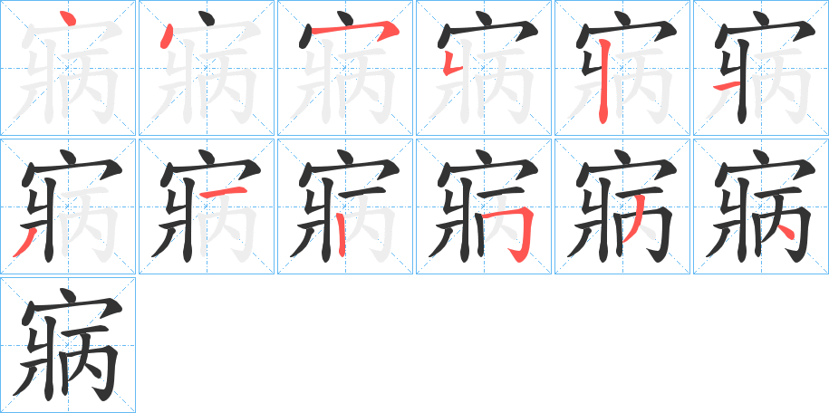 寎字的笔画顺序