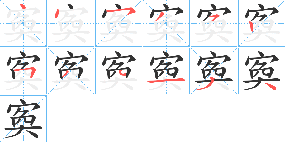 寏字的笔画顺序