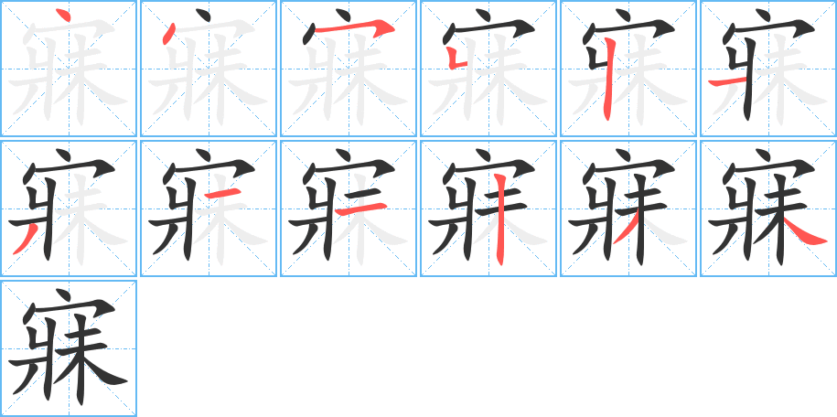 寐字的笔画顺序