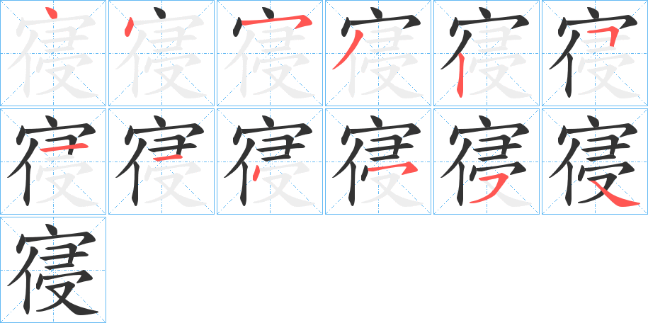 寑字的笔画顺序