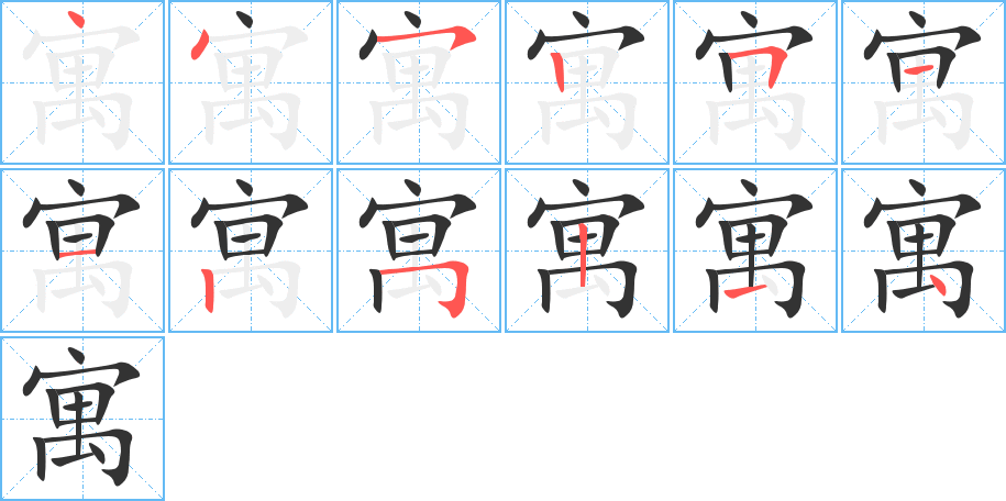 寓字的笔画顺序