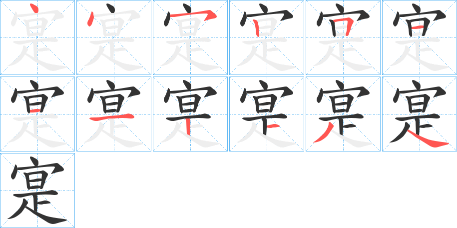 寔字的笔画顺序