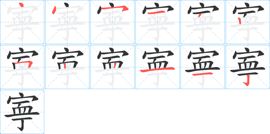 寕字的笔画顺序