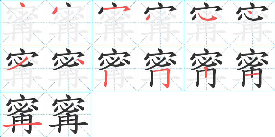 寗字的笔画顺序
