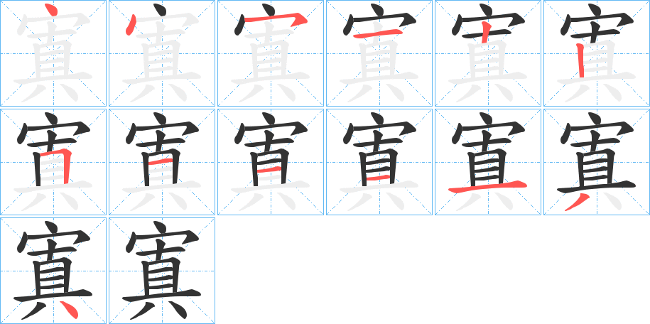 寘字的笔画顺序