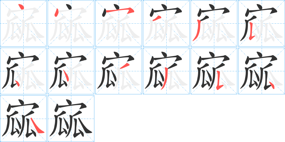 寙字的笔画顺序