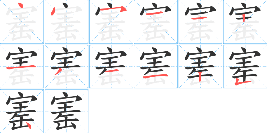 寚字的笔画顺序