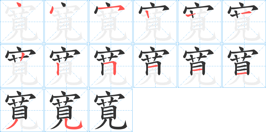 寛字的笔画顺序