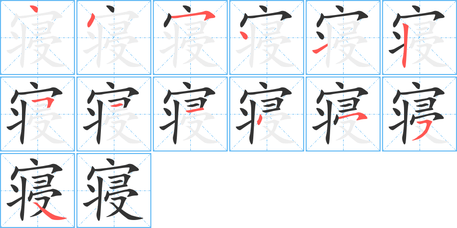 寝字的笔画顺序