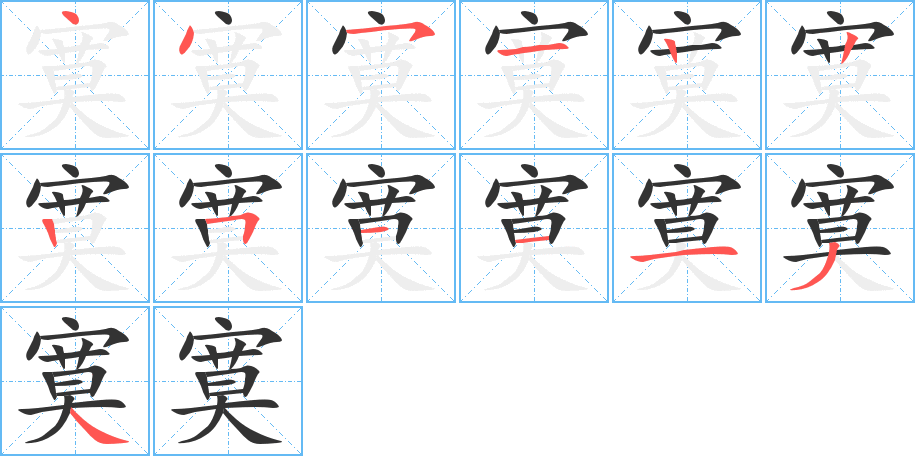 寞字的笔画顺序