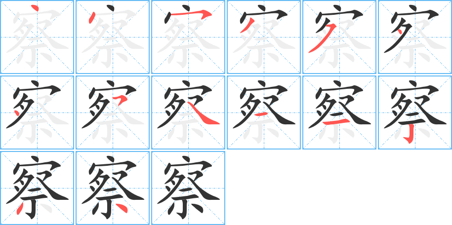 察字的笔画顺序