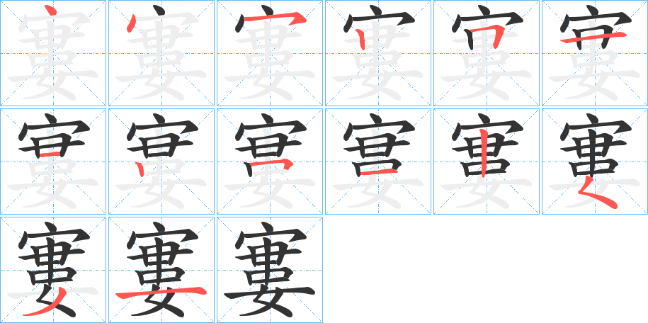 寠字的笔画顺序